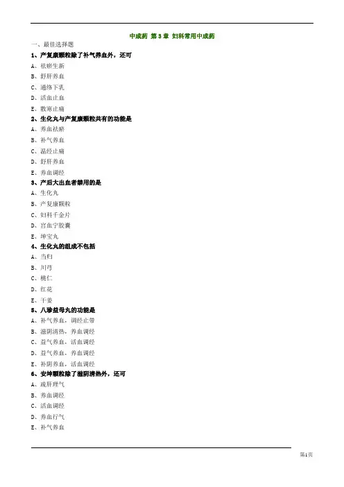 执业药师-中药学专业知识-妇科常用中成药练习题及答案详解