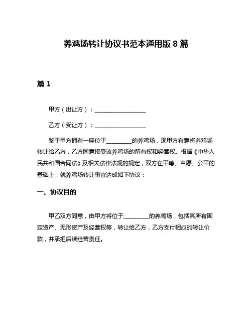 养鸡场转让协议书范本通用版8篇