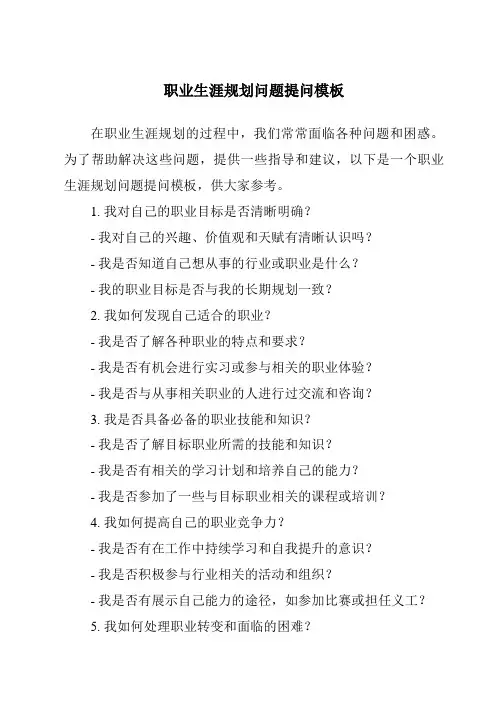 职业生涯规划问题提问模板