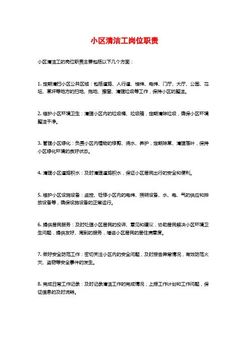 小区清洁工岗位职责