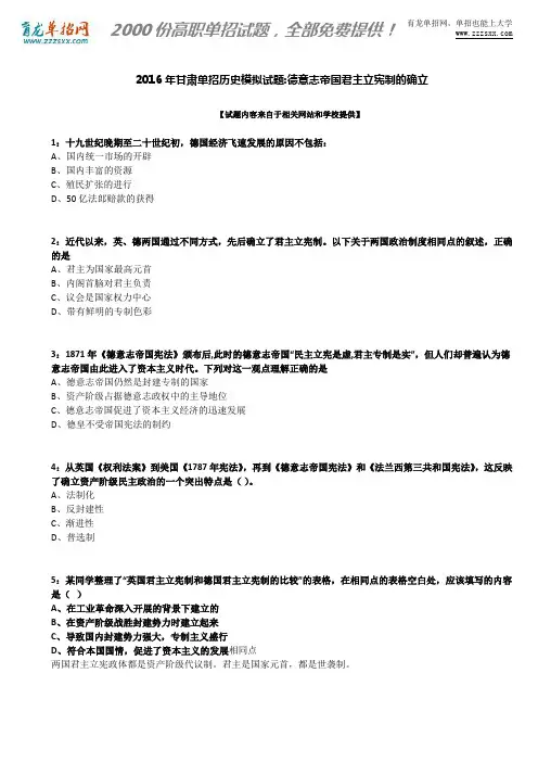 2016年甘肃单招历史模拟试题：德意志帝国君主立宪制的确立