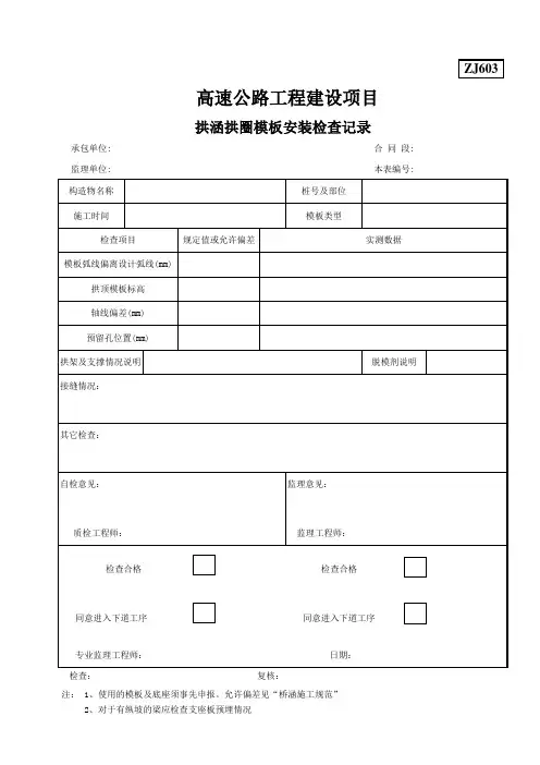ZJ603拱涵拱圈模板安装检查记录