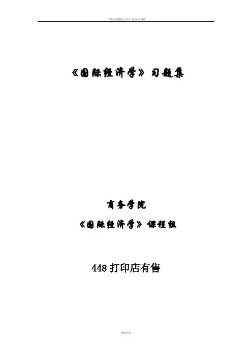 《国际经济学》习题集(新)