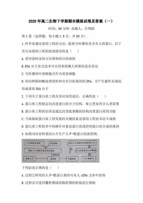 2020年高二生物下学期期末模拟试卷及答案(一)