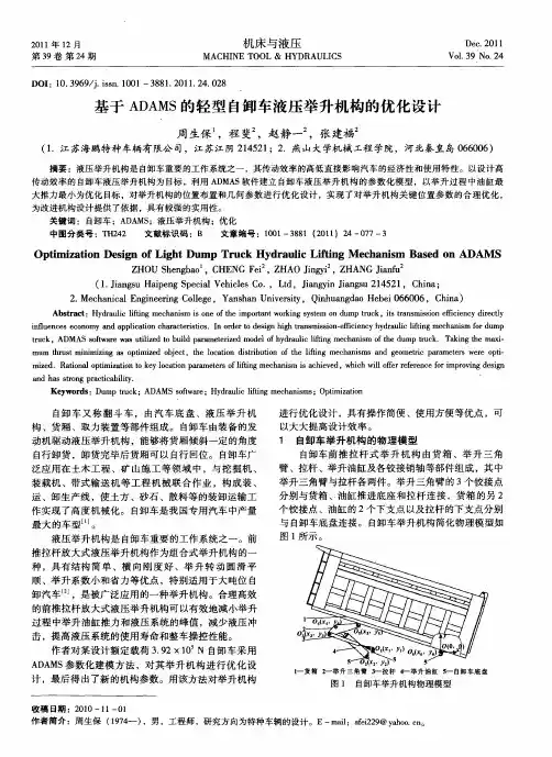 基于ADAMS的轻型自卸车液压举升机构的优化设计