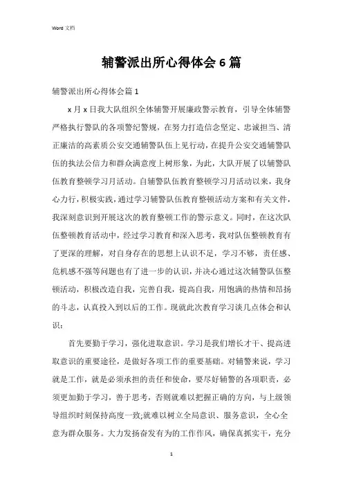 辅警派出所心得体会6篇