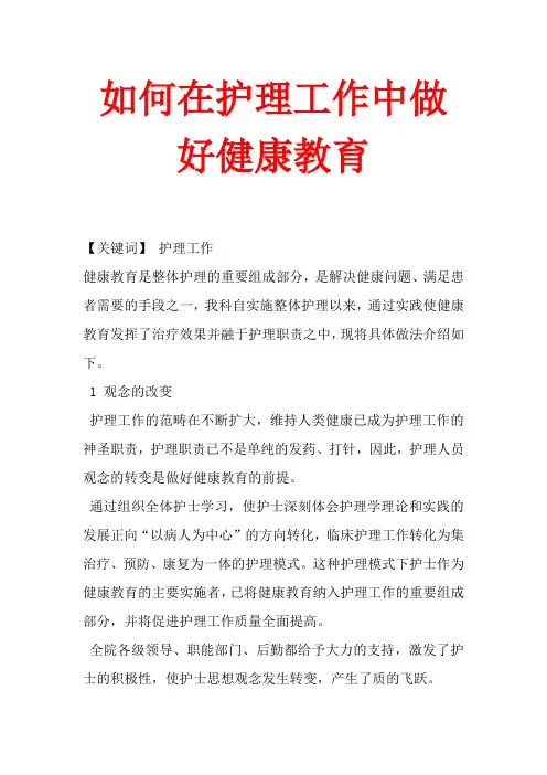 如何在护理工作中做好健康教育
