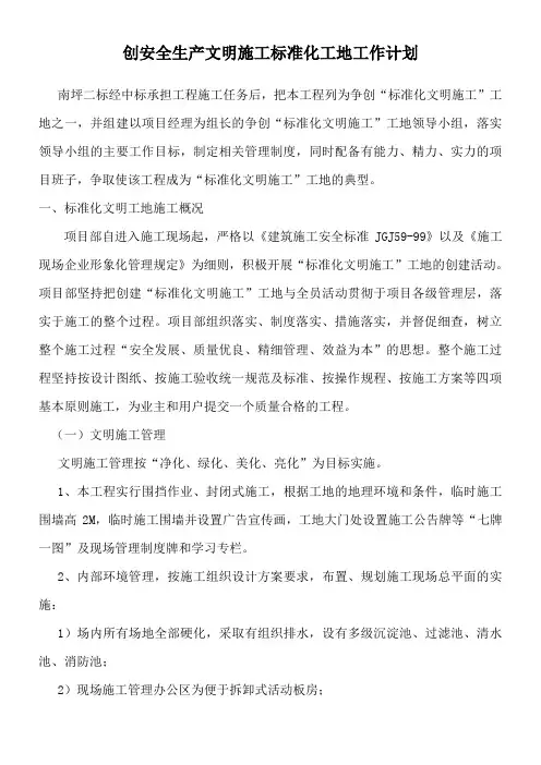创安全生产文明施工标准化工地工作计划