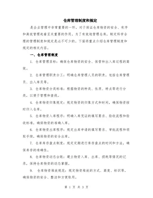 仓库管理制度和规定
