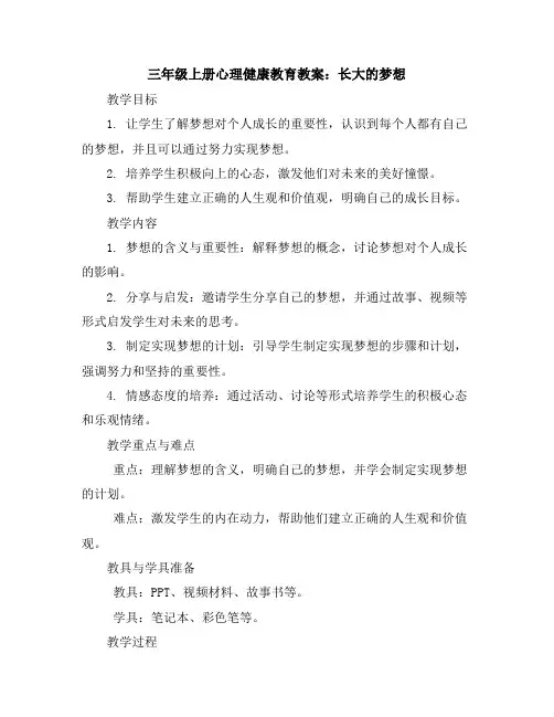 三年级上册心理健康教育教案-长大的梦想全国通用