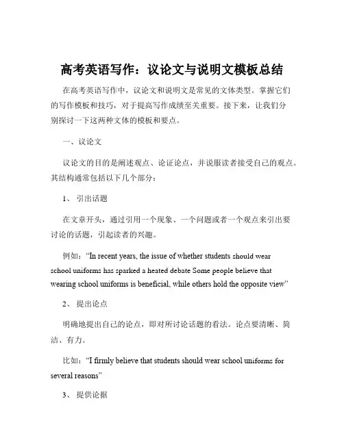 高考英语写作：议论文与说明文模板总结