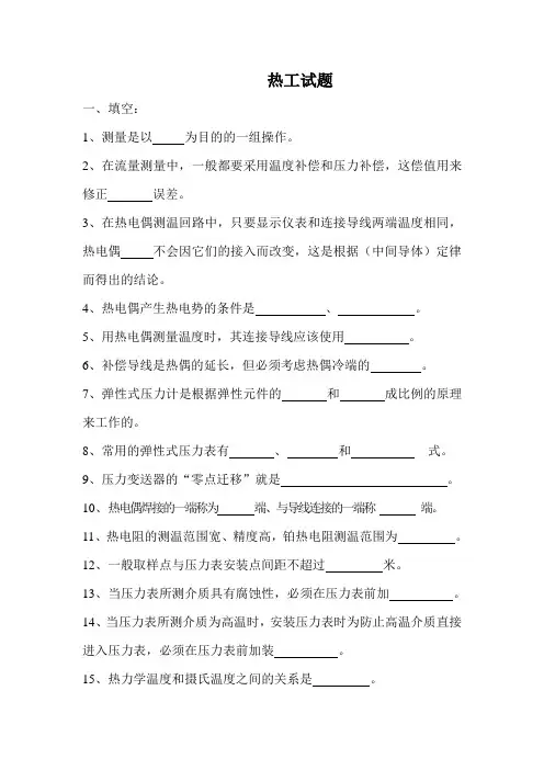 热工试题