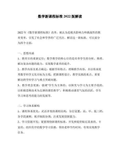 数学新课程标准2022版解读