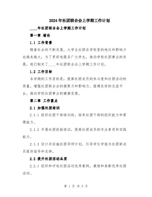 2024年社团联合会上学期工作计划