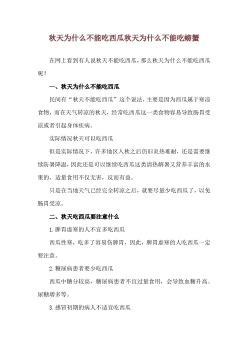 秋天为什么不能吃西瓜 秋天为什么不能吃螃蟹
