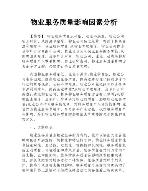 物业服务质量影响因素分析
