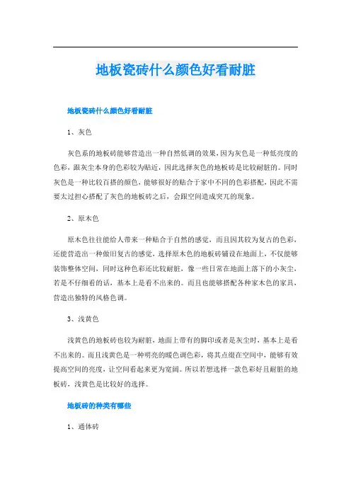 地板瓷砖什么颜色好看耐脏