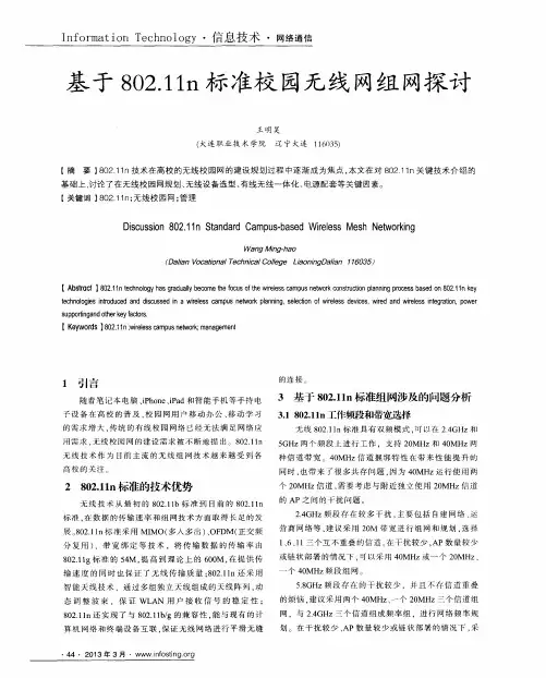 基于802.11n标准校园无线网组网探讨