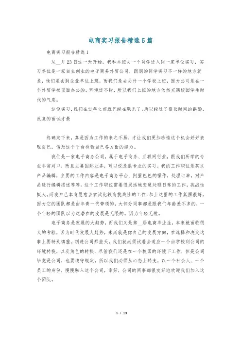 电商实习报告精选5篇