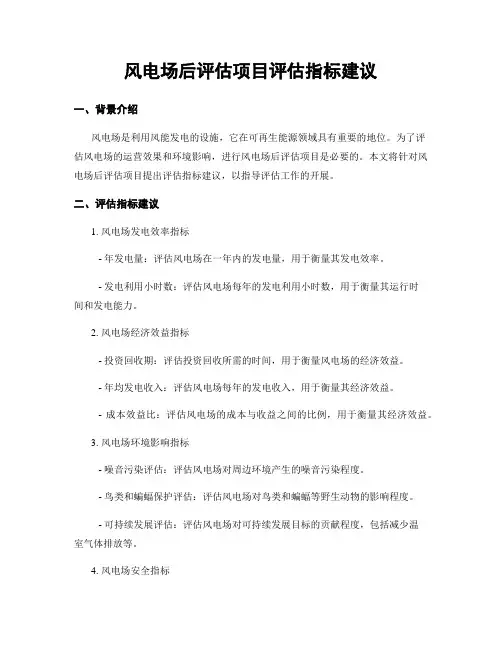 风电场后评估项目评估指标建议