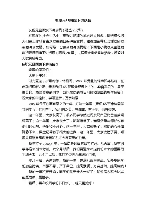 庆祝元旦国旗下讲话稿（精选20篇）