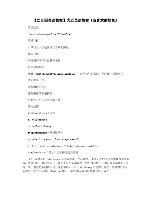【幼儿园英语教案】大班英语教案《我喜欢的颜色》