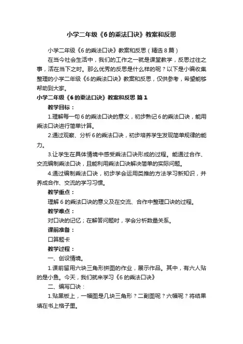 小学二年级《6的乘法口诀》教案和反思（精选8篇）