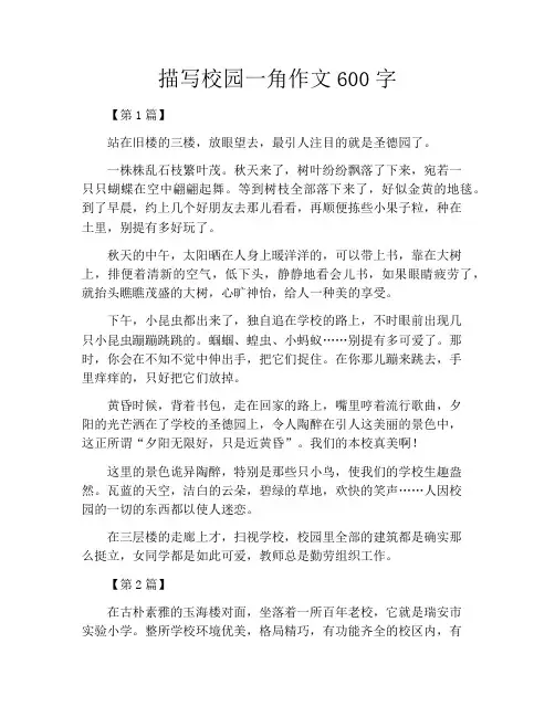 描写校园一角作文600字