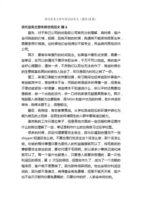 货代业务主管年度总结范文（通用15篇）