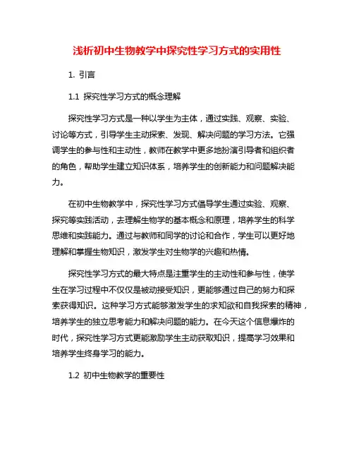 浅析初中生物教学中探究性学习方式的实用性