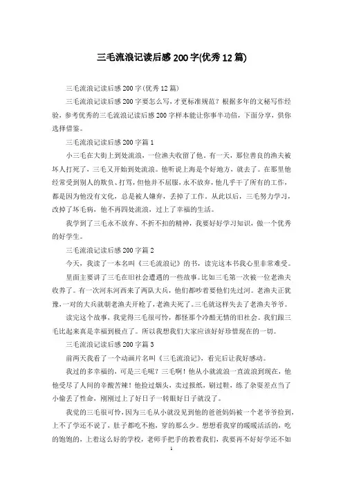 三毛流浪记读后感200字(优秀12篇)