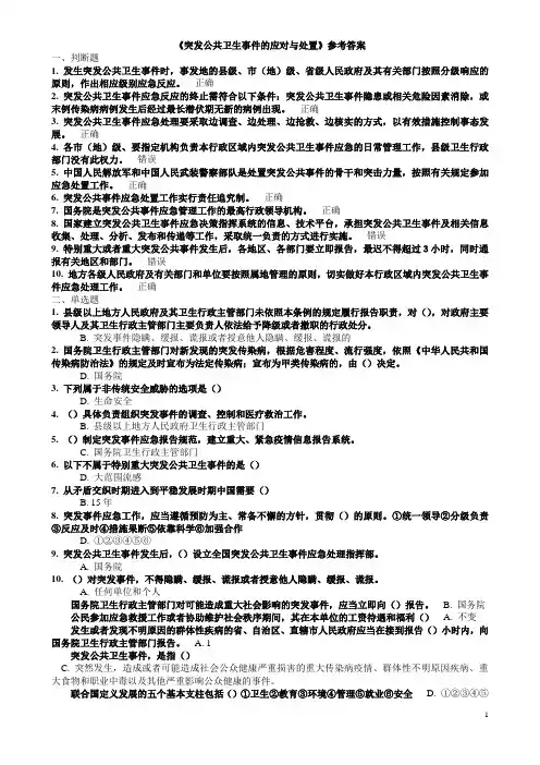 突发公共卫生事件的应对与处置  测试题与参考答案