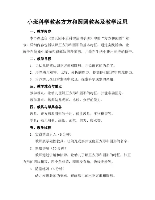 小班科学教案方方和圆圆教案及教学反思