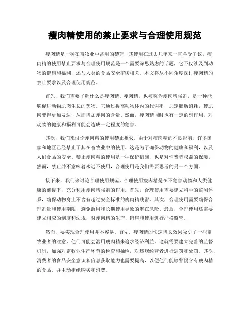 瘦肉精使用的禁止要求与合理使用规范