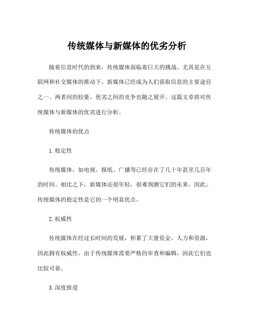 传统媒体与新媒体的优劣分析