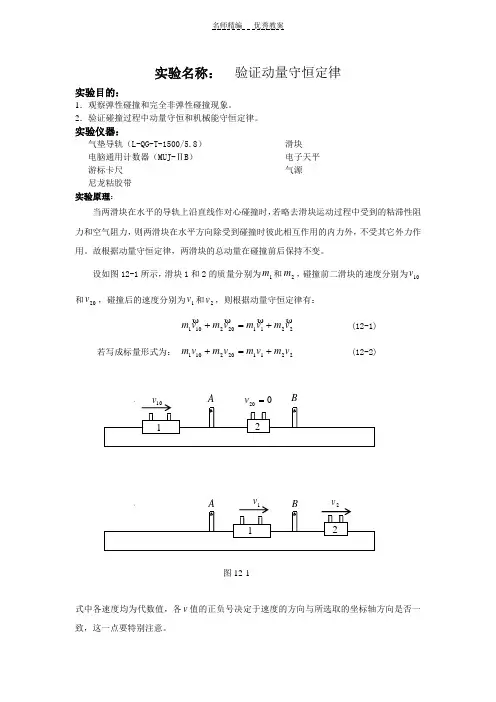 大学物理实验教案-验证动量守恒定律