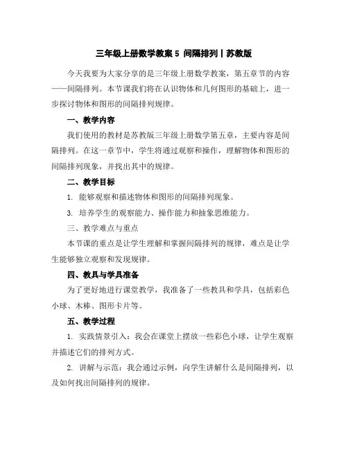 三年级上册数学教案-5间隔排列丨苏教版