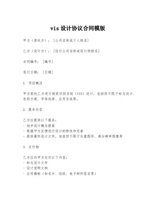 vis设计协议合同模版