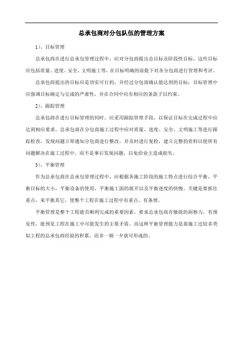 总承包商对分包队伍的管理方案