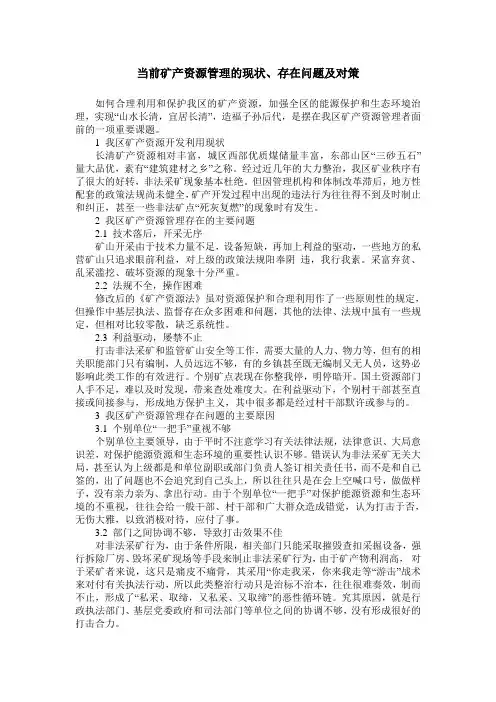 当前矿产资源管理的现状、存在问题及对策