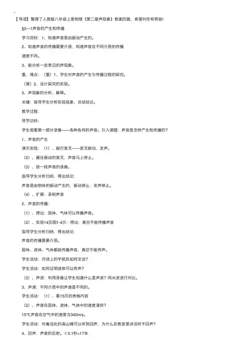 人教版八年级上册物理《第二章声现象》教案四篇