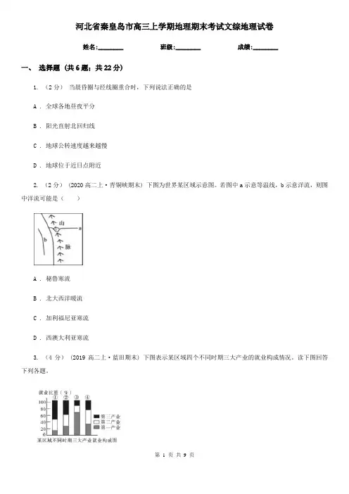 河北省秦皇岛市高三上学期地理期末考试文综地理试卷