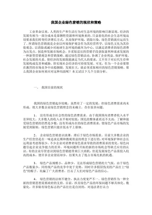 我国企业绿色营销的现状和策略