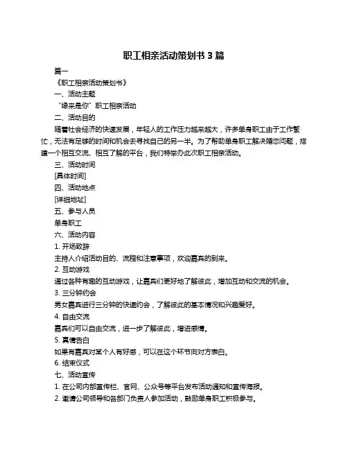 职工相亲活动策划书3篇