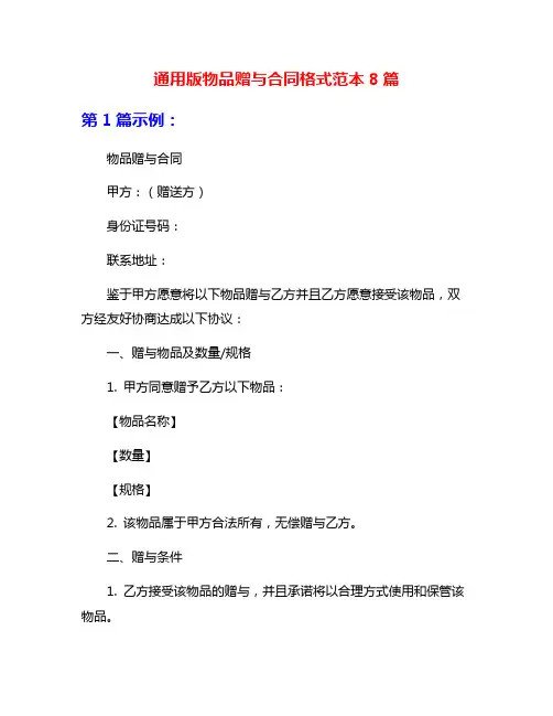 通用版物品赠与合同格式范本8篇