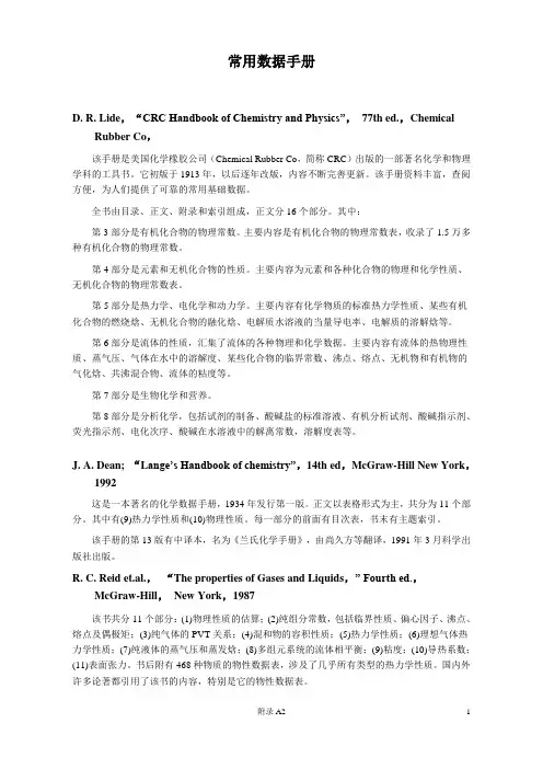 化工热力学常用数据手册