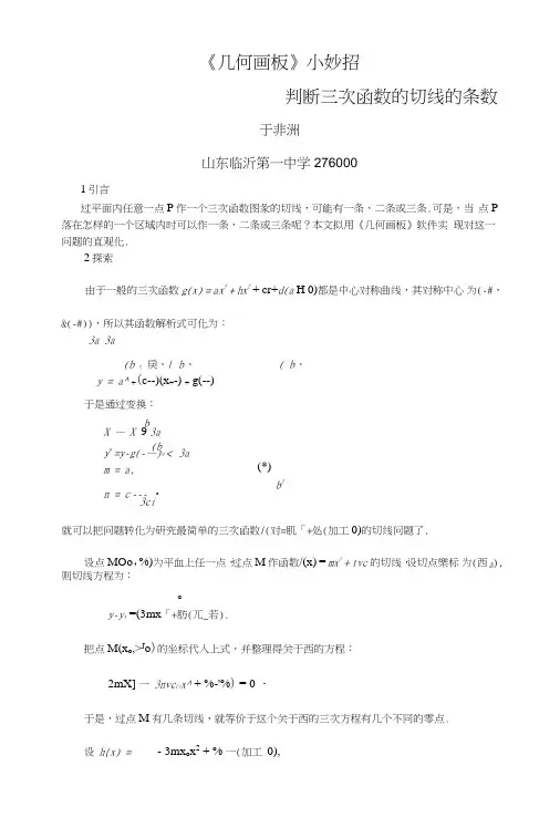 用《几何画板》实现三次函数的切线的条数.doc
