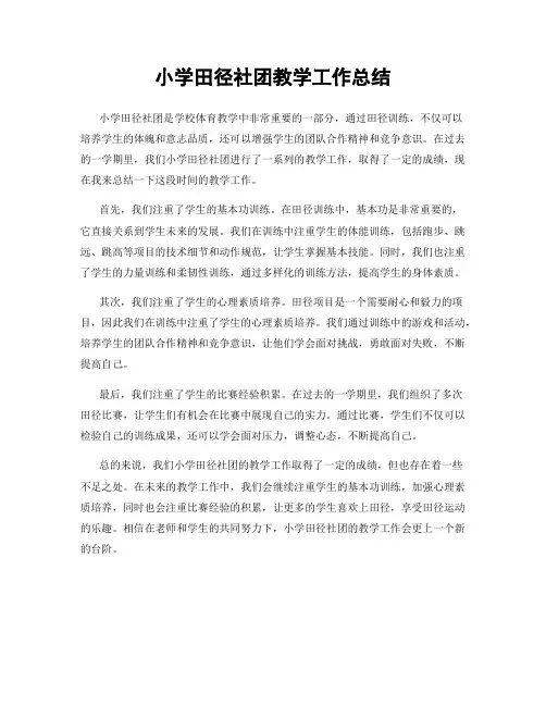 小学田径社团教学工作总结
