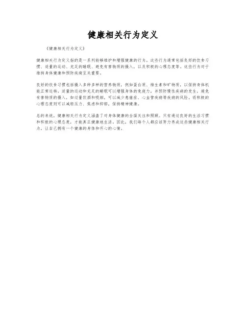 健康相关行为定义