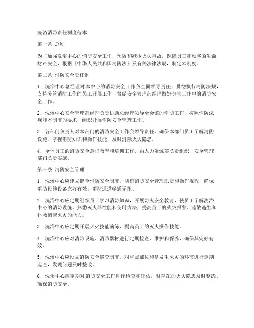 洗浴消防责任制度范本